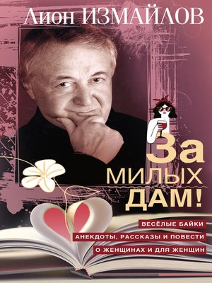 cover image of За милых дам! Весёлые байки, анекдоты, рассказы и повести о женщинах и для женщин